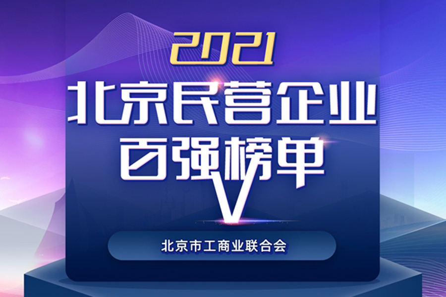 誼安醫療榮登“2021北京民營企業”和“社會責任”百強榜單