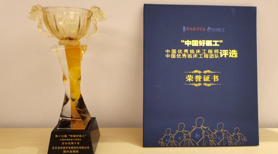 誼安醫療售后團隊榮獲“中國優秀臨床工程團隊·全國十佳”稱號