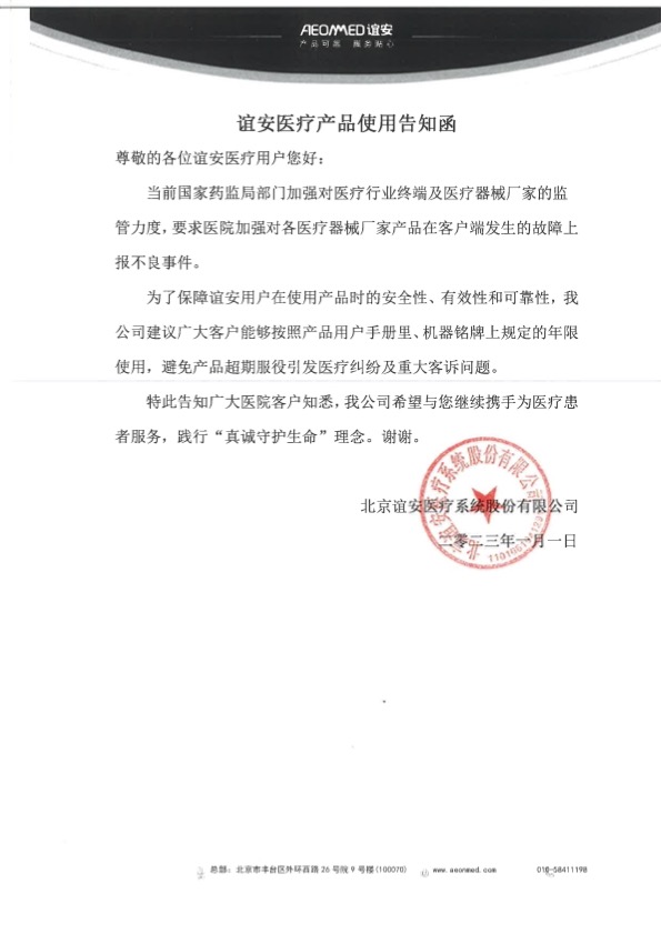 誼安醫療產品使用告知函